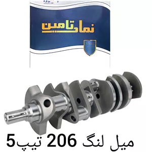 میل لنگ 206 تیب 5 الدورا 
