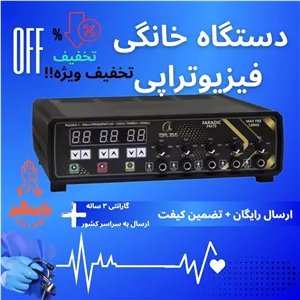 فارادیک دستگاه فیزیوتراپی فارادیک 17 برنانه 5 کانال توتال تنس