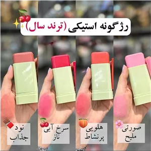 رژگونه استیکی هدی موجی (عمده موجوده) 