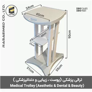 ترالی زیبایی پزشکی و دندانپزشکی 