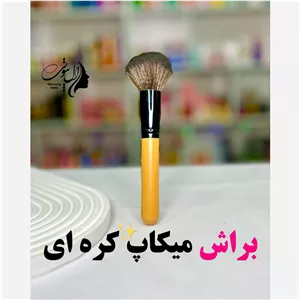براش تکی میکاپ کره ای