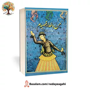 کتاب من با خدا رقصیدم اثر سیاوش اوستا