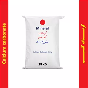 کربنات کلسیم فوق سفید مش 800،کیسه 25 کیلویی،پسکرایه 