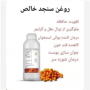 روغن سنجدخالص30 سی سی
