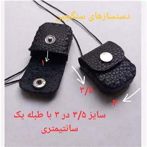 جادعایی چرم طبیعی حجم دار جاحرزی کوچک کیف دعا کیف گردنی دعا جای حرز جای دعا 