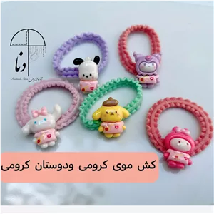 کش مو کرومی و دوستان مناسب هدیه
