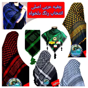چفیه عربی با تخفیف ویژه و انتخاب رنگ های دلخواه کیفیت عالی 