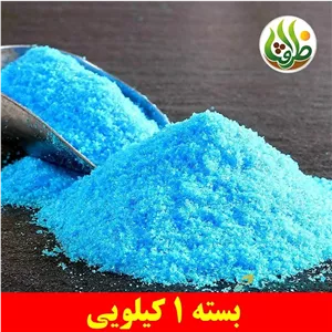 کات کبود ( سولفات مس ، زاج آبی ) ظرافت 1 کیلویی