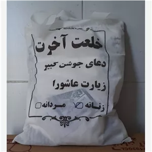 کفن میت مزین به دعای شریف جوشن کبیر و زیارت عاشورا بهمراه توبه نامه - خلعت آخرت 