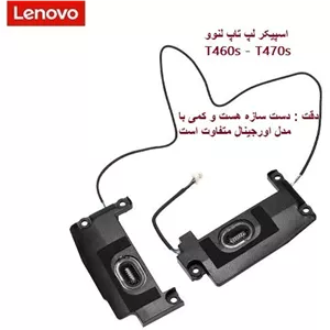 اسپیکر لپ تاپ لنوو t460s و t470s دست ساز