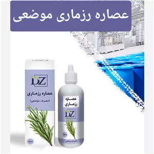 عصاره رزماری موضعی