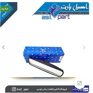 آینه وسط داخل اتاق پژو 206 ، 207 ،405 و سمند کد 0010201299-ایساکو شرکتی اصل