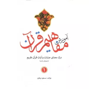 کتاب آموزش مفاهیم قرآن جلد اول 1 مسعود وکیل