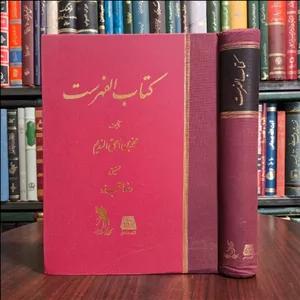 الفهرست (ابن ندیم) تحقیق رضا تجدد نشر اساطیر ، عربی 