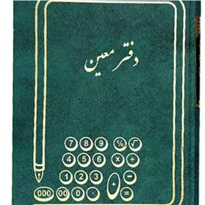 دفتر 160 معین