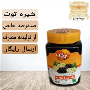 شیره توت درجه یک (1000گرمی)مستقیم از تولید کننده