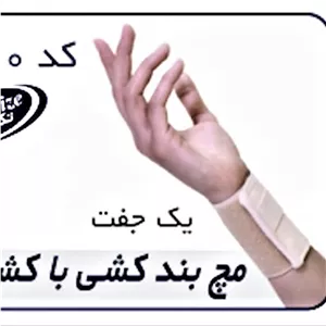 مچ بند کشی با کش دوبل Adjustable Wrist Band کد 34200  تک سایز