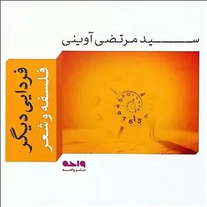 کتاب فردایی دیگر - فلسفه و شعر - سید مرتضی آوینی - نشر واحه