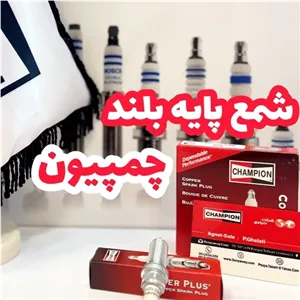 شمع چمپیون پایه بلند اورجینال مناسب 206 تیپ5