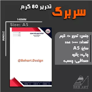 سربرگ تحریر  80 گرم با سر چسب سایز A5 تعداد 1000 عدد