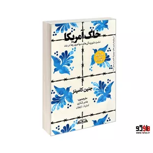 خاک آمریکا،نشت شوریدگی های مهاجری رها در بند نشر در قلم کد 20012