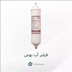 فیلتر آب یخچال فریزر مارک بوش بسیار با کیفیت