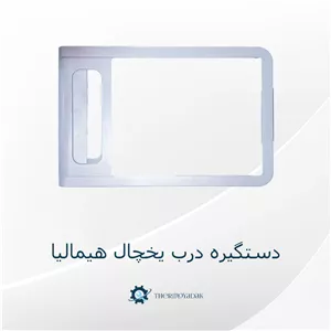 دستگیره یخچال هیمالیا اصلی خود شرکت رنگ سفید