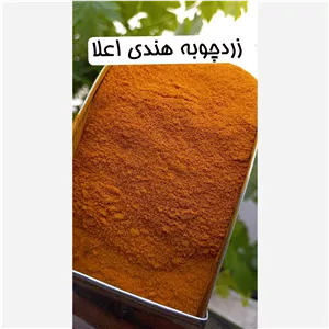 زردچوبه اعلای 100 گرمی 