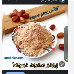 پودر سنجد صادراتی نرم تازه تبریز یک کیلو