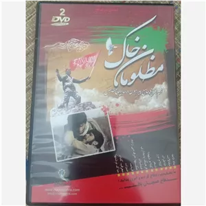 دی وی دی مظلومان خاک 