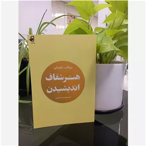 کتاب هنر شفاف اندیشیدن رولف دوبلی