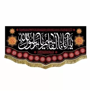 کتیبه مخمل یاابالقاسم یارسول الله پرچم قابل شستشو همراه با دور دوزی و ریشه دوزی 