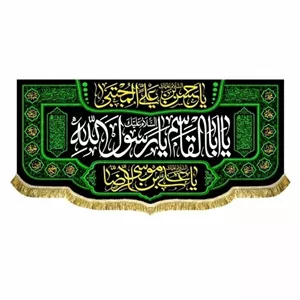 پرچم 28صفر همراه با دور دوزی و ریشه دوزی یاابالقاسم یارسول 