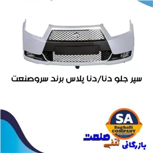 مجموعه سپر جلو دنا و دنا پلاس