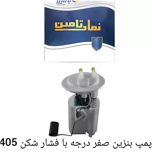 پمپ بنزین صفر درجه با فشارشکن 405 بالتین 