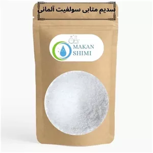 سدیم متابی سولفیت آلمانی 250گرمی