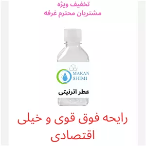 عطر اترنیتی50گرمی رایحه بسیار خوش معطر مخصوص سخت پسندان خیلی اقتصادی 