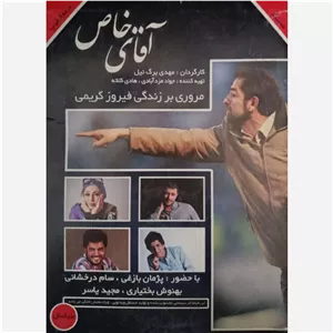 مستند آقای خاص مروری بر زندگی فیروز کریمی