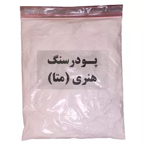 پودرسنگ هنری متا 10 کیلویی  (پس کرایه)