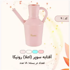 آفتابه اعلای رونیکا