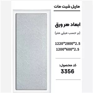 ماربل شیت مات کد 3356 دارای دوسایز ضخامت 2.5 میل (پس کرایه)