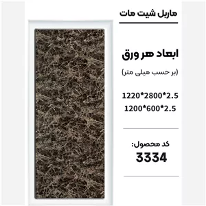 ماربل شیت مات کد 3334 دارای دوسایز ضخامت 2.5میل (پس کرایه)