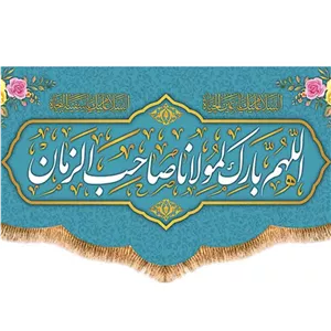 کتیبه پشت منبری اللهم بارک لمولاناصاحب الزمان  کد  17940 سایز 70X35