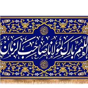 کتیبه پشت منبری اللهم بارک لمولاناصاحب الزمان  کد  17947 سایز 600X280