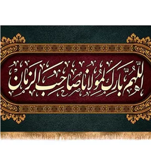 کتیبه پشت منبری اللهم بارک لمولاناصاحب الزمان  کد  17937 سایز 150X70
