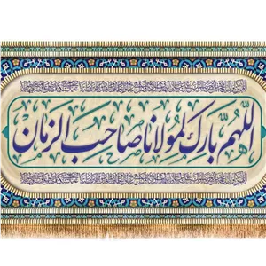 کتیبه پشت منبری اللهم بارک لمولاناصاحب الزمان  کد  17933 سایز 150X70
