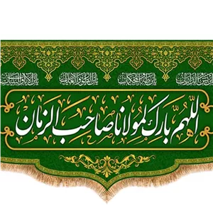 کتیبه پشت منبری اللهم بارک لمولاناصاحب الزمان  کد  17948 سایز 70X35