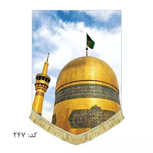 کتیبه مخمل گنبد امام رضاعمودی دور ریشه دوزی 