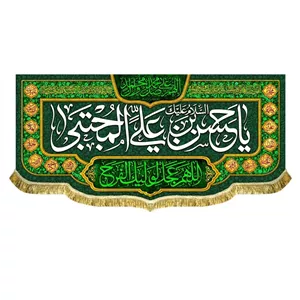کتیبه مخمل صادراتی شهادت امام حسن دور ریشه دار