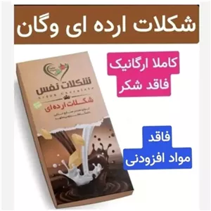 شکلات ارده ای وگان (ارگانیک و فاقد مواد نگهدارنده)